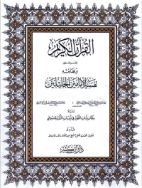 Tafsir al-Imamain al-Jalalayn